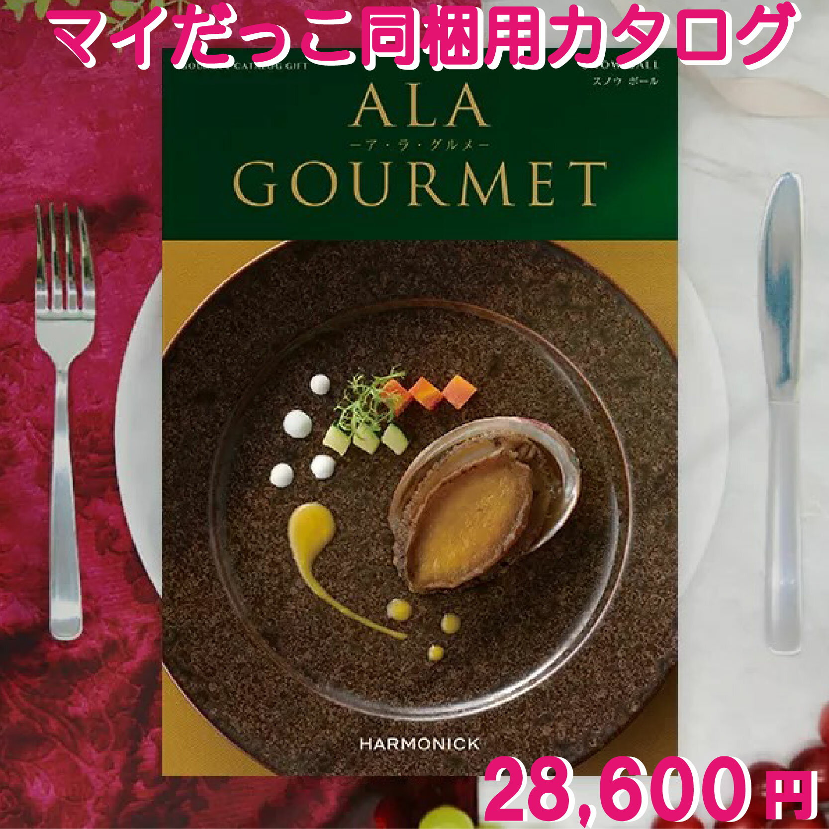 体重米のマイだっこに同梱用グルメカタログ 「スノウボール」【カタログだけの発送は不可。必ずマイだっこも合わせてご購入ください】出産内祝い マイダッコ まいだっこ