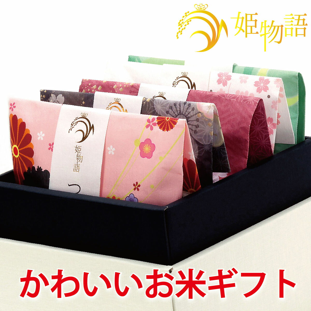 【最大1000円OFF】 米 ギフト 姫物語 (お米 3合×5銘柄入) 出産内祝い 初節句 お祝い お返し 入学内祝い 結婚内祝い ギフトセット 進学 入園 入学祝い 内祝い お礼 出産祝い 結婚祝い 快気祝い 新築祝い 御礼 誕生日 食べ比べ 人気 父の日 おしゃれ ランキング 日本の銘米