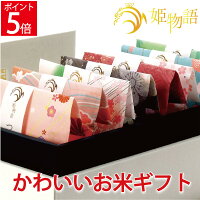 ポイント5倍 内祝い お返し 出産内祝い 結婚内祝い お米 ギフト 姫物語 8セット 七五三 入学内祝い 快気内祝い 快気祝い 出産祝い お返し 誕生日 プレゼント 名米 お米 送料無料 人気 ランキング おしゃれ 贈り物 日本の銘米 の姉妹品 Ocruyo オクルヨ ポイント5倍 内祝い お返し 出産内祝い 結婚内祝い お米 ギフト 姫物語 8セット 七五三 入学内祝い 快気内祝い 快気祝い 出産祝い お返し 誕生日 プレゼント 名米 お米 送料無料 人気 ランキング おしゃれ 贈り物 日本の銘米 の姉妹品 Ocruyo オクルヨ