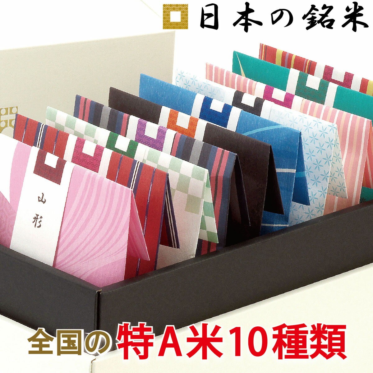 P5倍＋最大8％OFF 特A 米 ギフト 日本の銘米(お米 3合×10銘柄) 出産内祝い 入園 入学祝い お返し 香典返し 入学内祝い 結婚内祝い 初節句 ギフトセット 送料無料 内祝い 人気 出産祝い 結婚祝い 快気祝い 新築祝い お見舞い お祝い 御礼 食べ比べ おしゃれ ランキング