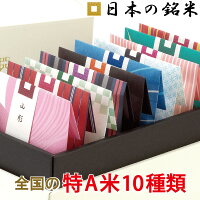 【最大1000円OFF】 特A 米 ギフト 日本の銘米(お米 3合×10銘柄) 出産内祝い 入園 ...