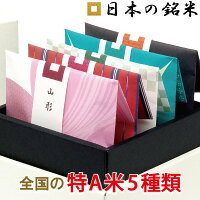 【最大1000円OFF】 特A 米 ギフト 日本の銘米(お米 3合×5銘柄) 出産内祝い 入園 入...