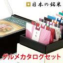 特A 米 ギフト 日本の銘米 ( お米 3合×10銘柄とグルメカタログギフトセット) 出産内祝い 香典返し 結婚内祝い 成人式 成人 内祝い 入学内祝い 入園 進学 入学祝い 初節句 お礼 お返し 景品 満中陰志 人気 出産祝い 結婚祝い 快気祝い 新築祝い 御礼 お見舞い ランキング