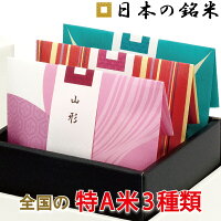 【最大1000円OFF】 特A 米 ギフト 日本の銘米(お米 3合×3銘柄) 出産内祝い 入園 入...