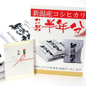 お米 半年分 目録 景品 新潟産コシヒカリ(2kgハガキ×6枚) 目録＋A3パネル付き 送料無料 ビンゴ 新年会 忘年会 親睦会 2次会景品 ゴルフ コンペ 結婚式 二次会景品 送別会 歓送迎会 ビンゴ大会 【沖縄県には お米引換券 / お米 共にお届けできません】