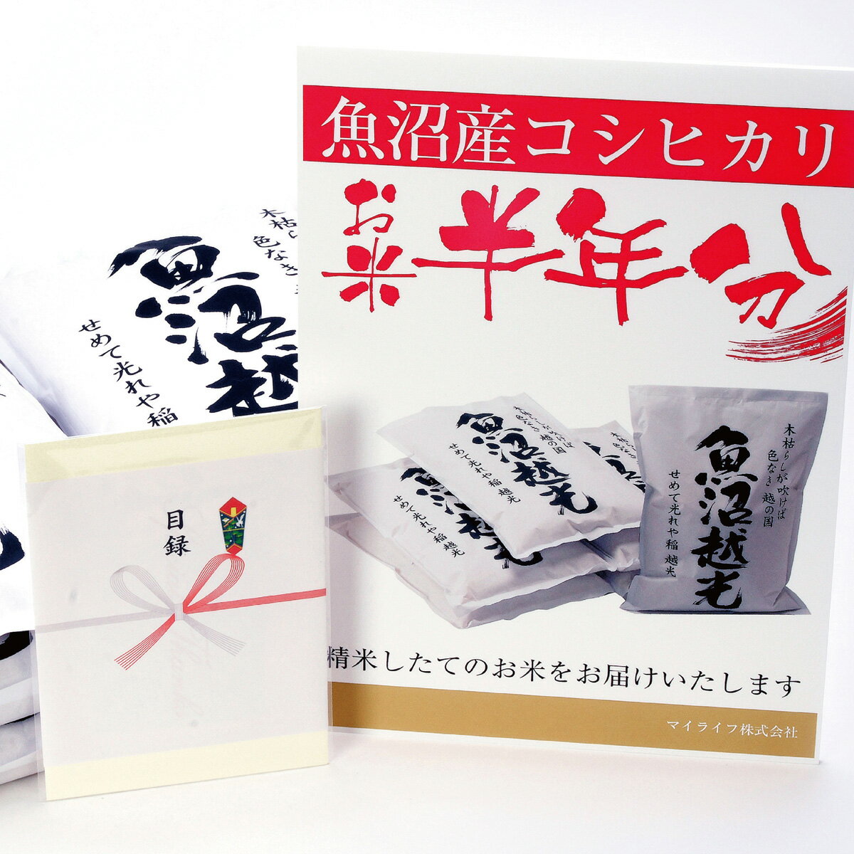 マイライフ お米 お米 半年分 目録 景品 魚沼産コシヒカリ(2kgハガキ×6枚) 目録＋A3パネル付き 送料無料 ビンゴ 新年会 忘年会 親睦会 2次会景品 ゴルフ コンペ 結婚式 二次会景品 送別会 歓送迎会 ビンゴ大会 【沖縄県には お米引換券 / お米 共にお届けできません】