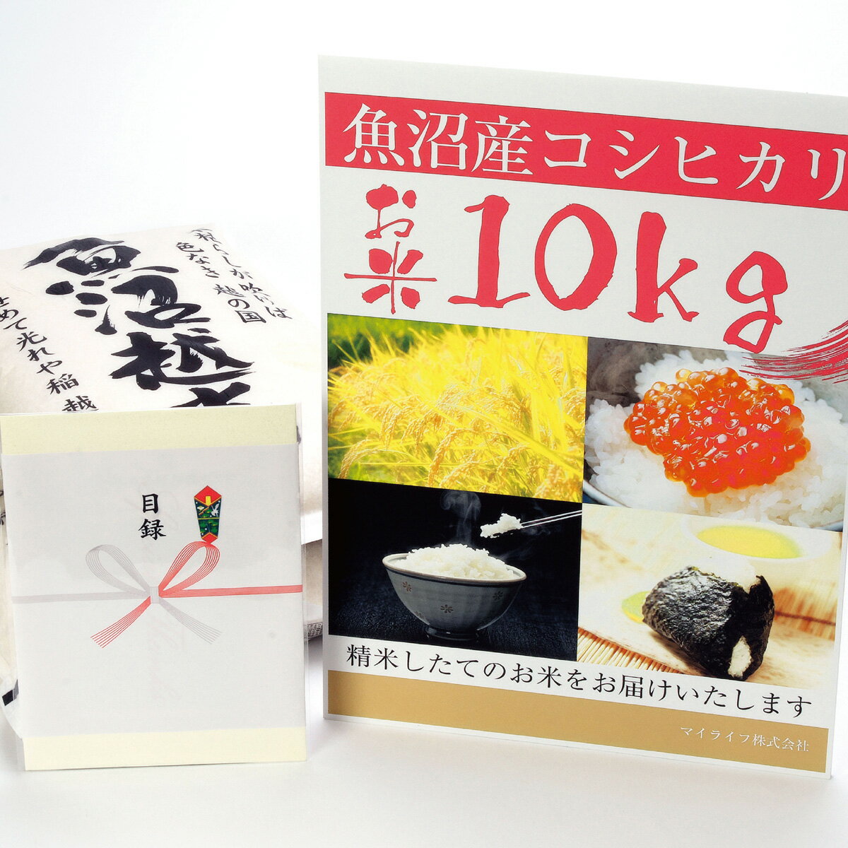 マイライフ お米 お米 目録 景品 魚沼産コシヒカリ10kg(5kgハガキ×2枚) 目録＋A3パネル付き 送料無料 ビンゴ 新年会 忘年会 親睦会 2次会景品 ゴルフ コンペ 結婚式 送別会 歓送迎会 二次会景品 ビンゴ大会 【沖縄県には お米引換券 / お米 共にお届けできません】