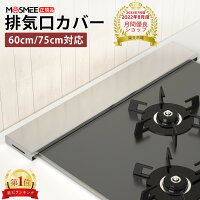 ＼4/10限定！最大全額ポイントバック★要エントリー／ 排気口カバー 60cm 75cm 排気口カバー フラット 排気口カバー ステンレス IH カバー IHコンロカバー60cm 75cm コンロカバー 60cm ガスコンロカバー 排気口カバーステンレス 鋼 薄型 スリム ガス コンロ 新居