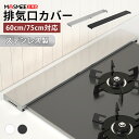 【100円OFFクーポンあり】排気口カバー 60cm 75cm 排気口カバー フラット 排気口カバー ステンレス IH カバー IHコン…