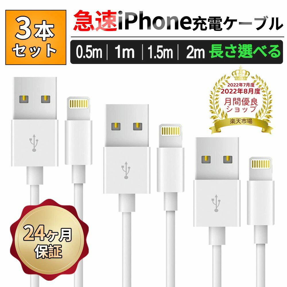 3本セットiPhone 充電 ケーブル 長さ選べる iphone充電コードiPhone USB ケーブル アイフォン充電 ケーブル データ転送 USB 急速充電 ケーブル 2m 1.5m 1m 50cm ライトニングケーブル ケーブル 純正品質 lightning アイホン充電コード