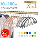 【55%OFF・スーパーSALE】＼★楽天1位★／多機能すべらないハンガー10本20本 30本50本70本100本セット高級ハンガー 跡が付かないハンガー ズボンハンガー ニット ハンガー スーツ ハンガー 型崩れ防止 物干し スリムハンガー 乾湿両用　高級　ジャケット用