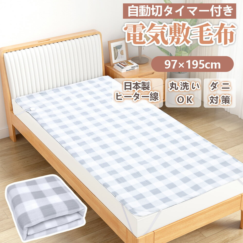 【新品発売 50%OFFクーポンあり】電気毛布 敷き 電気敷き毛布 日本製ヒーター線 電気しき毛布 洗える 97cm×195cm シングル ダニ退治 省エネ 自動電源オフ 温度調節 電気敷毛布 過熱保護 タイマー機能付 寒さ対策 節電 電気布団 電気ブランケット5段階温度 ひざ掛け