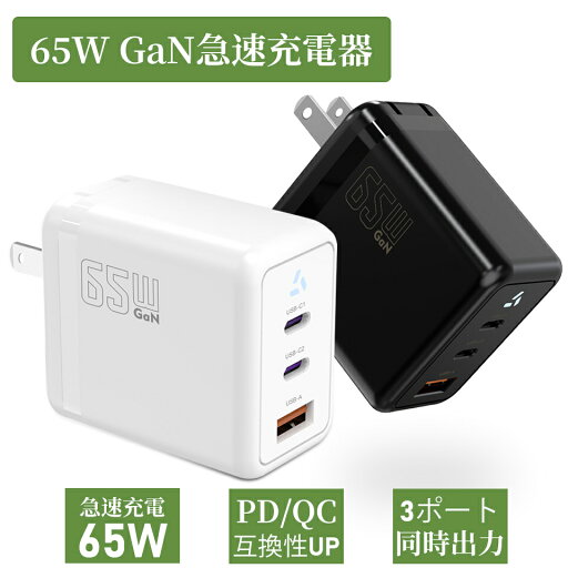 65W GaN 急速充電器 3ポート同時充電 アダプター 超小型 高出力 PD QC 急速充電対応 USB C USB A Type C PSE認証 MacBook Windows PC iPad iPhone Android Switch 65W GaN 急速充電器 3ポート同時充電 アダプター 超小型 高出力 PD QC 急速充電対応 USB C USB A Type C PSE認証 MacBook Windows PC iPad iPhone Android Switch
