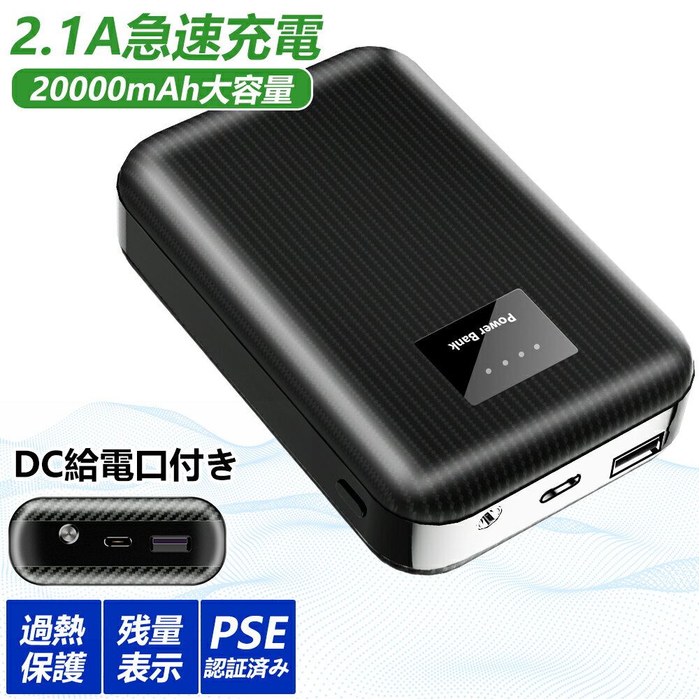 モバイルバッテリー 20000mAh 小型 軽量 コードレス 持ち運び便利 Type-c USB DC口対応 電熱ベスト用バッテリー