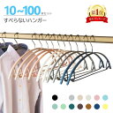 楽天1位 休まず毎日発送 多機能すべらないハンガー10本20本 30本50本70本100本セット高級ハンガー 跡が付かないハンガー ズボンハンガー ニットハンガー スーツハンガー 物干し スリムハンガー 乾湿両用 高級 ジャケット用