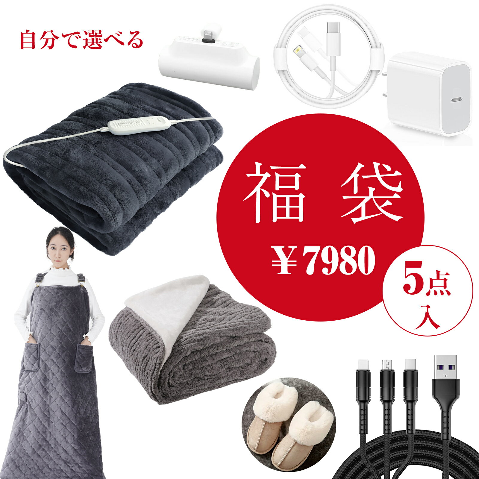 選べる 福袋 2025 5点セット 送料無料 数量限定 掛け敷き電気毛布 着るコタツ　ムートンスリッパ　iphone対応ミニバッテリー　Lighting充電器　3in1充電ケーブル