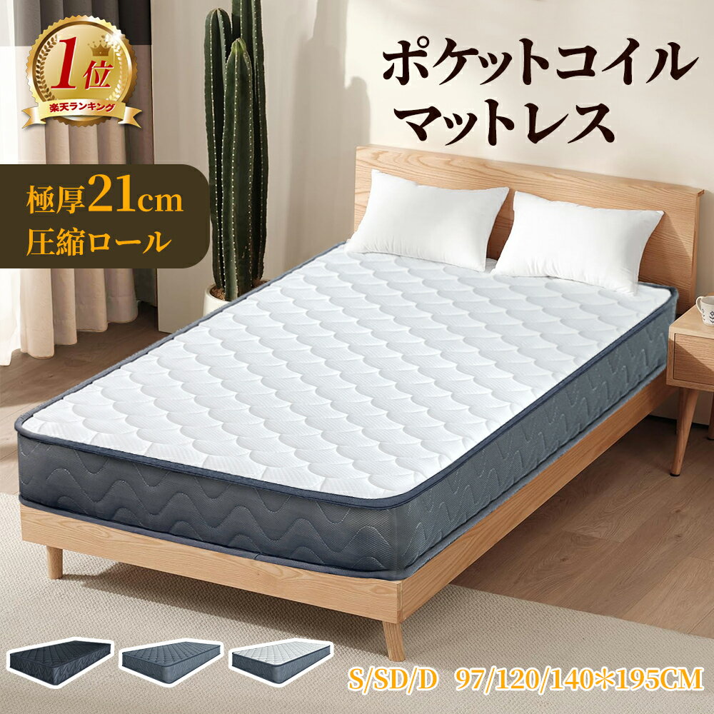 【★楽天1位 ★高評価口コミ】マットレス 高級 極厚 21cm プレミアム スプリングマットレス ポケットコイルベッドマット シングル セミダブル ダブル ベッドマットレス 寝具 硬め 抗菌 防ダニ 防臭 超耐久 寝心地UP 圧縮梱包ニット生地 体圧分散
