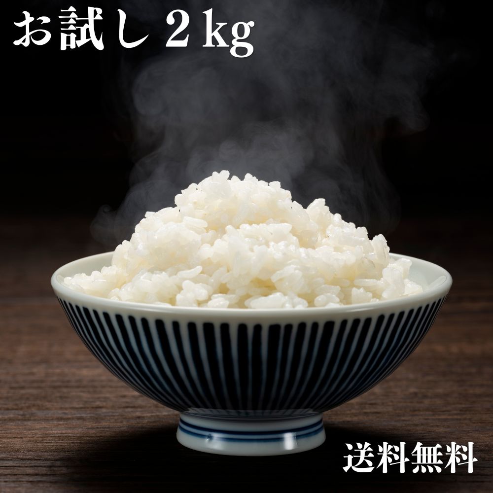 【送料無料 お試し】令和7年産 新潟県南魚沼 塩沢産 特別栽培米コシヒカリ 2kg 特A 新潟県認証 減農薬 白米