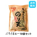 ぶちうま のり天 140g 10袋セット 瀬戸内海産のり使用 おつまみ おやつ 海苔脆餅 下酒菜 のり 業務用 トッピング 広島 尾道発 砂田食品 人気商品 ご当地グルメ イカ天 スナック菓子 ご当地 レモン お土産 ギフト 塩味