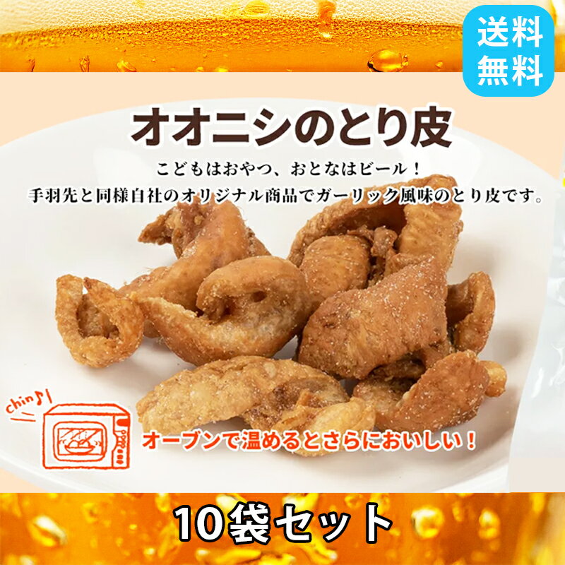 オオニシ とり皮 ガーリック風味 13g 10袋セット 名産 名物 せんべい ブロイラー グルメ お土産 おつま..