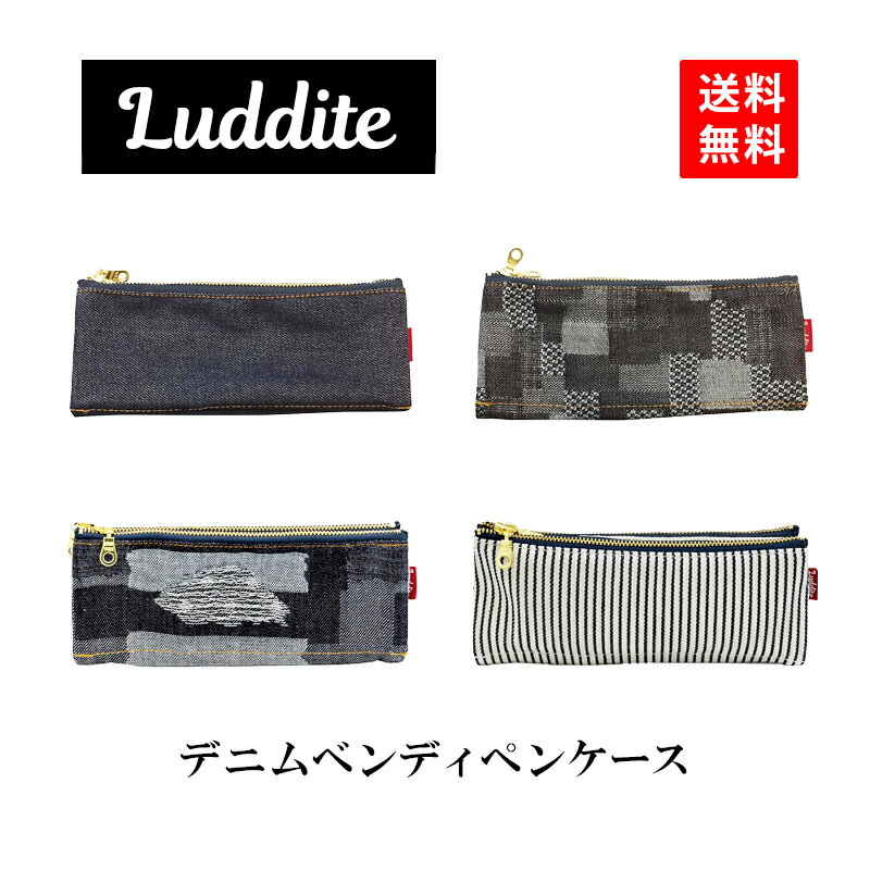 ラダイト オーセンティックデニム ベンディペンケース おしゃれ 文房具 LUDDITE AUTHENTIC DENIM 日本製 ヒッコリー デニムパッチワーク ...