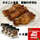 オオニシ 若鶏の手羽元 3本入 4袋セット 広島 尾道 ご当地 名物 グルメ お土産 おつまみ 珍味 駄菓子