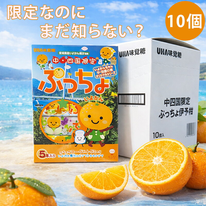 中四国限定 ぷっちょ いよかん 5本入 10箱 UHA味覚糖 キャンディー グミ ご当地 限定 お土産 愛媛 広島 山口 岡山 香川 徳島 中国 四国 いよかん 瀬戸内 お菓子 送料無料 通販 どこで買える 販売店 ジューシー 果汁 ギフト みかん レモン みかん プレゼント おやつ