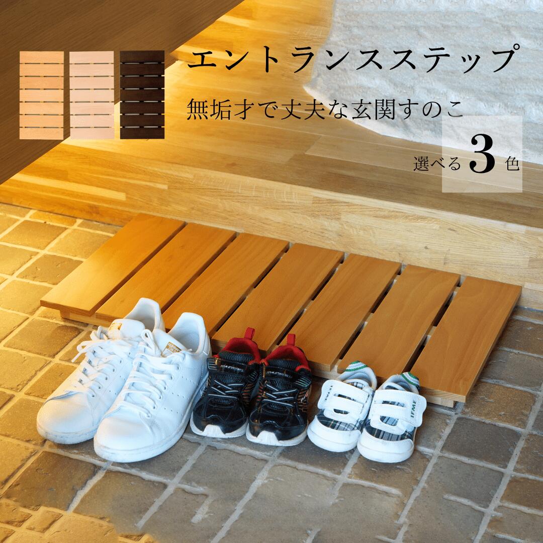 玄関 すのこ スノコ ステップ おしゃれ 段差 踏み台 踏台 玄関すのこ 土間 段差解消 耐久性 丈夫 ブラウン ホワイト エントランス 無垢材 木製 木 天然木 【無垢材で作った丈夫なエントランスステップ】