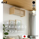 エアコン カバー エアコン隠し おしゃれ 木製 天然木 エアコンカバー 目隠し 簡単 リビング インテリア エアコンカバー エアコン隠し ルーバー 部屋 賃貸 ビスなし エアコンルーバー 【エアコン隠しボックス】 クルミ 栓