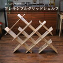 【受注生産品】シェルフ オープンシェルフ 収納 収納棚 フレキシブルグリッドシェルフ 棚 木製 木 天然木 自由 自分で 斜め 斜め置き 縦置き グリッドシェルフ 本棚 大きめ|詳細画像