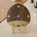 木製時計 丸 置時計 掛け時計 おしゃれ お洒落 リビング 寝室 無垢材 木製 木 インテリア 栗 ウォールナット プレゼント ギフト 【栗名月】