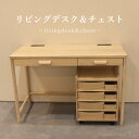 無垢材 天然木 デスク セット チェスト 収納付き 学習机 在宅ワーク 机 木製 木 リビング 子供部屋 趣味 ナチュラル コンセント付き シンプル リビングデ...