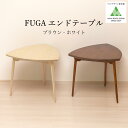テーブル リビング おしゃれ 木製 お洒落 ダイニング リビングテーブル センターテーブル カフェ カフェテーブル 飲食店 三角形 三角 丸 木 天然木 北海道...