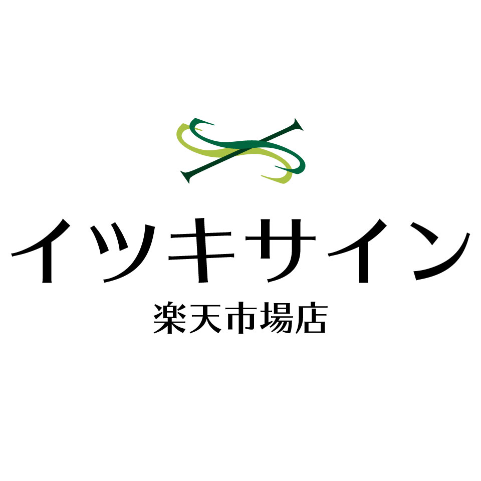 イツキサイン　楽天市場店