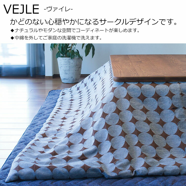 こたつ 掛け布団 こたつ掛け布団 ヴァイレ 正方形 190×190cm ずれない 洗える 丸洗い ウォッシャブル マルチカバー こたつ掛布団 こたつ布団 Tackar ヴァイレ