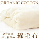 毛布の本場・泉大津で製造 品質基準をクリア 日本製【綿部分オーガニックコットン100%】【送料無料】【丸洗い可】エリ付き厚め綿毛布(シングル)ウォッシャブル