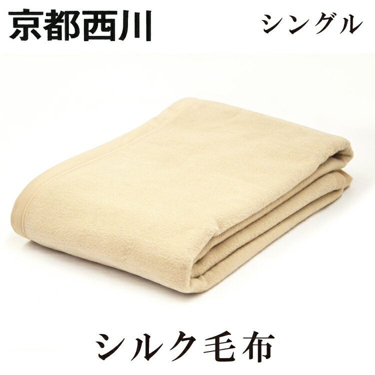 2500円抗菌防臭加工無料 送料無料 京都西川 日本製 西川 シルク毛布 シングル