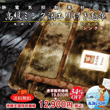 2500円抗菌防臭加工無料 アクリル 毛布 西川 ローズ 日本製 高級 ミンク調 エリ付き シングル 黒 茶 ブラック ブラウン 送料無料 静電気抑制 丸洗い可