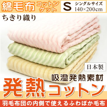 洗える 発熱 コットン 毛布 シングル 日本製 綿100％ パイル 吸湿 発熱 コットンケット 綿毛布 コットン 羽毛布団 毛布 ヒートコットン 発熱コットン 天然素材 やわらか 吸湿 内側 送料無料 ウォームサポート