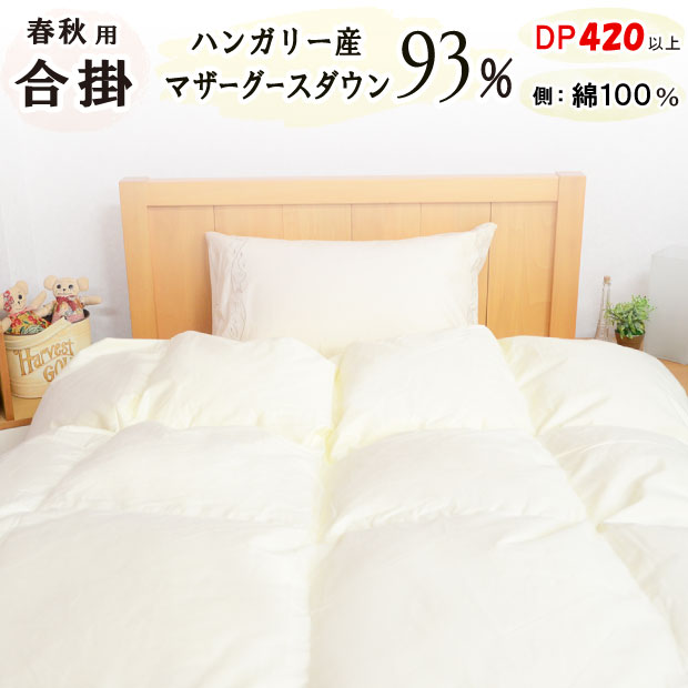 羽毛合い掛け布団 ホワイトマザーグースダウン93％ ロイヤルゴールド DP420以上 日本製 綿100％ 甲州 羽毛布団 富士山の麓 ハンガリー産 合い掛け あいがけ 合掛け 羽毛 抗菌防臭加工無料 シングル セミダブル ダブル クイーン キング ファミリーサイズ ロング