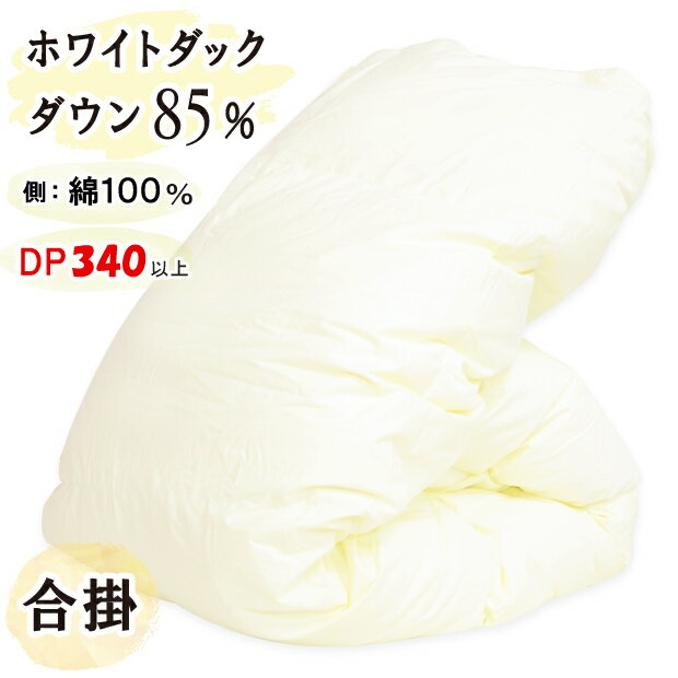 Rakuten - 抗菌防臭加工無料 【合い掛け】羽毛布団 ホワイトダックダウン85％ 掛布団 日本製 60サテン 綿100％ 合い掛け布団 羽毛掛け布団 ホワイトダック 羽毛 富士山の麓 富士山麓 甲州羽毛布団 ファミリーサイズ ワイドサイズ 合掛け布団