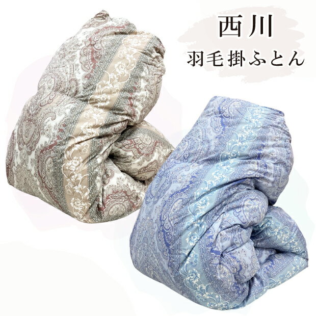 寝具セット シングル 8点 西川 羽毛布団 昭和西川 敷き布団 まくら 敷きパッド タ...