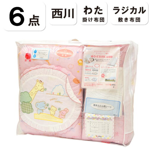 京都西川 ラジカル 6点セット プレゼント付き ベビー布団 組布団 組ふとん ベビー布団セット ベビーふとんセット ベビー組布団セット ふとんセット お布団セット 綿100% 送料無料 京都西川 ラジカル 6点セット プレゼント付き ベビー布団 組布団 組ふとん ベビー布団セット ベビーふとんセット ベビー組布団セット ふとんセット お布団セット 綿100% 送料無料