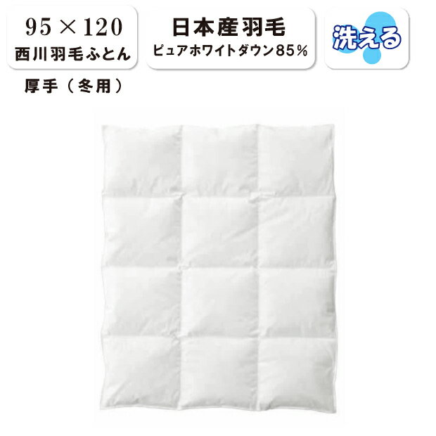西川 羽毛布団 ベビー 日本製 洗える 羽毛掛け布団 95×120 厚手タイプ 日本産 ピュアホワイトダウン85% 羽毛200g入り 0.2kg 冬用 ウォッシャブル 日本製 西川リビング