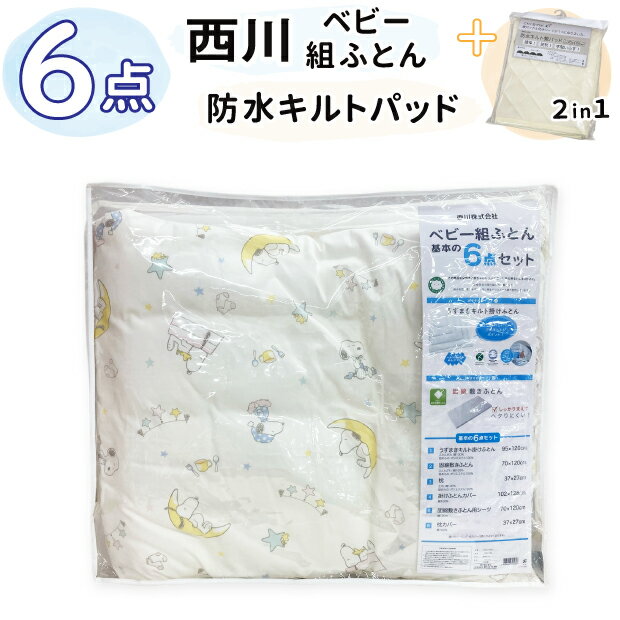 【2in1防水キルトパッド付き】西川 ベビー布団 6点セット スヌーピー 組布団 組ふとん ベビー布団セット ベビーふとんセット ベビー組布団セット ふとんセット お布団セット