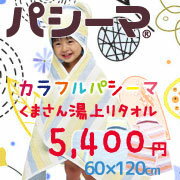【パシーマハンカチ2枚付き】くまさん湯上りタオル(医療用脱脂綿とガーゼを使用☆『カラフルパシーマ』応用製品)ディノス カタログ掲載