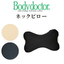 送料無料 正規品 ボディドクター いやしボーン ネックピロー Bodydoctor 体圧分散 正反発 天然ピュアラテックス100％ お昼寝用枕 車用クッション 運転席に ヘッドレストに ボディードクター 日本製