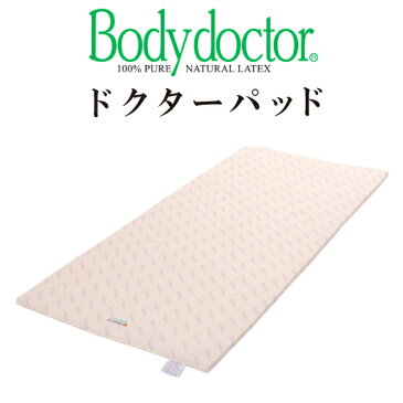 正規品 3年保証 ボディドクター ドクターパッド シングル 97×195cm 体圧分散 正反発 腰痛 抗菌 防ダニ 敷きパッド 敷きパット マットレスクッション ボディードクター