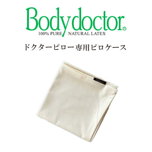 ボディドクター ドクターピロー 専用ピロケース シーチング 45×90cm Bodydoctor ピロケース 枕カバー ドクターピロー 075 110 共通 専用カバー Body Doctor