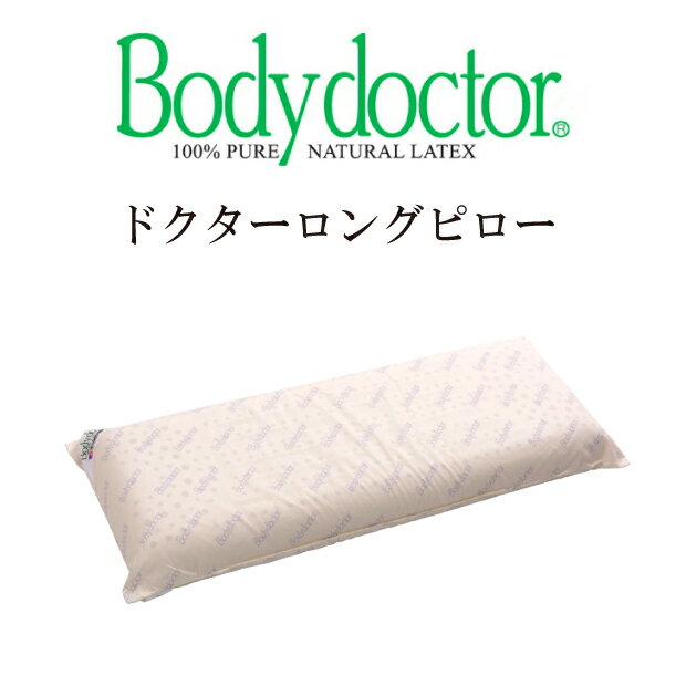 ボディドクター 枕 ボディドクター ロングピロー ロング枕 ドクターピロー ロング 枕 Bodydoctor ラテックス100％ 体圧分散式 送料無料 ラテックス 頭 首 肩 シンプル ロング 長い枕 抱き枕 ピロー 正反発 高反発 長枕 ダブル枕 ドクターピロー ボディードクター